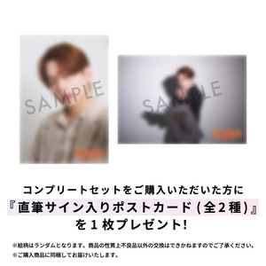 コンプリートセット　※ご購入いただいた方に「直筆サイン入りポストカード(全2種)」を1枚プレゼント！※